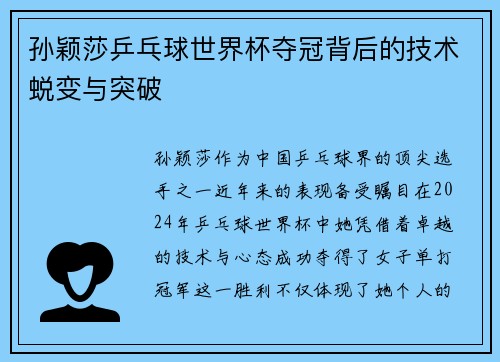 孙颖莎乒乓球世界杯夺冠背后的技术蜕变与突破