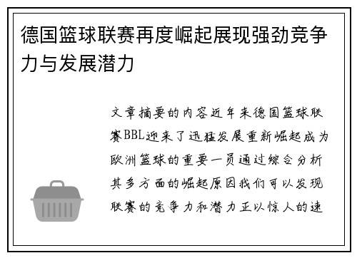 德国篮球联赛再度崛起展现强劲竞争力与发展潜力