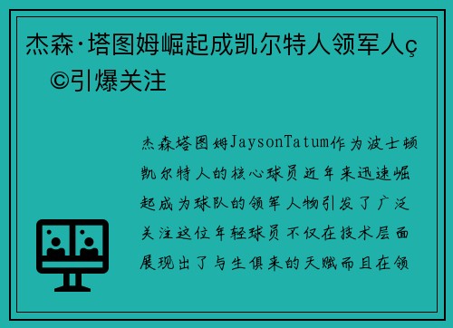 杰森·塔图姆崛起成凯尔特人领军人物引爆关注
