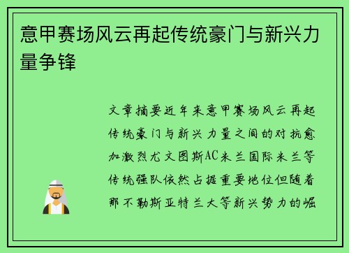 意甲赛场风云再起传统豪门与新兴力量争锋