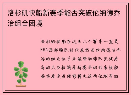 洛杉矶快船新赛季能否突破伦纳德乔治组合困境