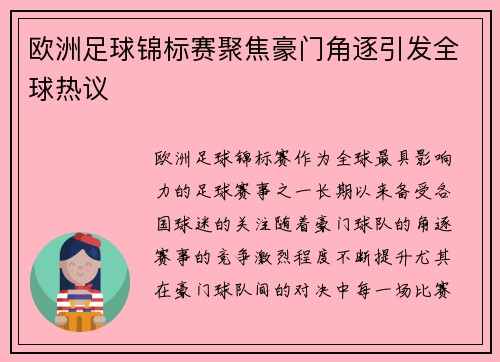 欧洲足球锦标赛聚焦豪门角逐引发全球热议