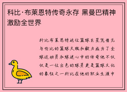 科比·布莱恩特传奇永存 黑曼巴精神激励全世界