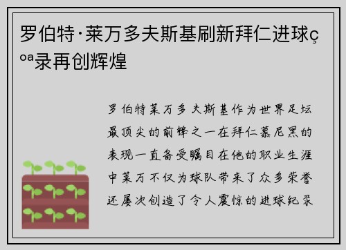 罗伯特·莱万多夫斯基刷新拜仁进球纪录再创辉煌