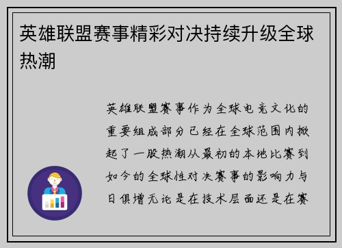 英雄联盟赛事精彩对决持续升级全球热潮