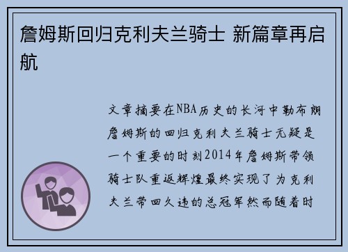 詹姆斯回归克利夫兰骑士 新篇章再启航