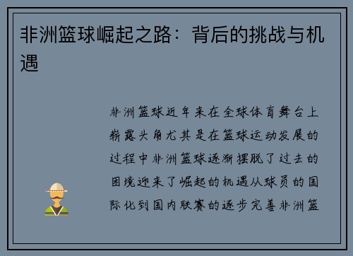 非洲篮球崛起之路：背后的挑战与机遇