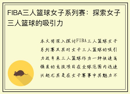 FIBA三人篮球女子系列赛：探索女子三人篮球的吸引力