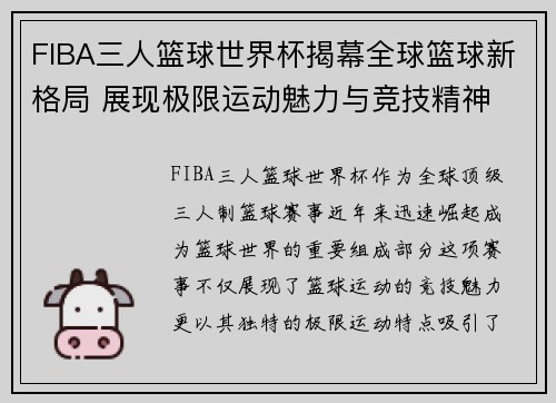 FIBA三人篮球世界杯揭幕全球篮球新格局 展现极限运动魅力与竞技精神