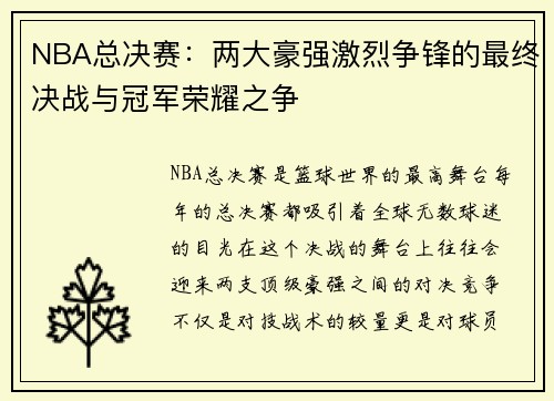 NBA总决赛：两大豪强激烈争锋的最终决战与冠军荣耀之争