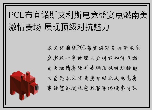 PGL布宜诺斯艾利斯电竞盛宴点燃南美激情赛场 展现顶级对抗魅力