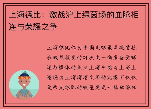 上海德比：激战沪上绿茵场的血脉相连与荣耀之争
