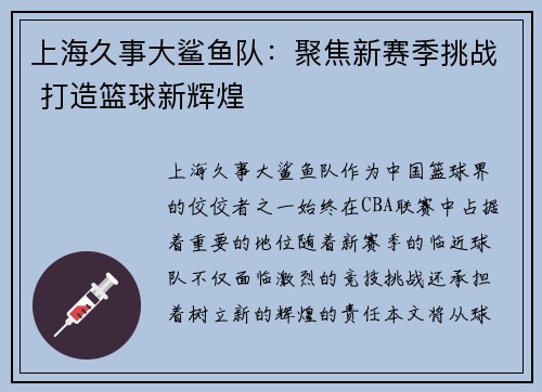 上海久事大鲨鱼队：聚焦新赛季挑战 打造篮球新辉煌