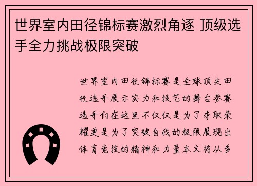 世界室内田径锦标赛激烈角逐 顶级选手全力挑战极限突破