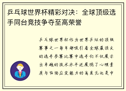 乒乓球世界杯精彩对决：全球顶级选手同台竞技争夺至高荣誉