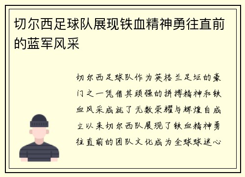切尔西足球队展现铁血精神勇往直前的蓝军风采