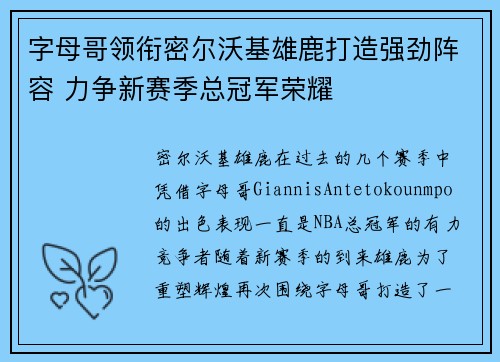 字母哥领衔密尔沃基雄鹿打造强劲阵容 力争新赛季总冠军荣耀