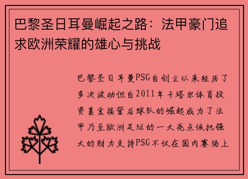 巴黎圣日耳曼崛起之路：法甲豪门追求欧洲荣耀的雄心与挑战