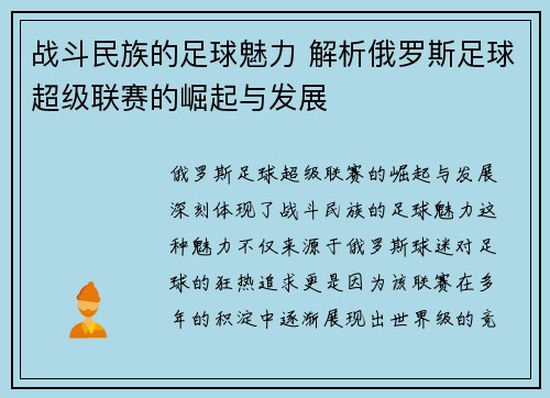 战斗民族的足球魅力 解析俄罗斯足球超级联赛的崛起与发展