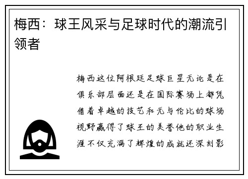 梅西：球王风采与足球时代的潮流引领者