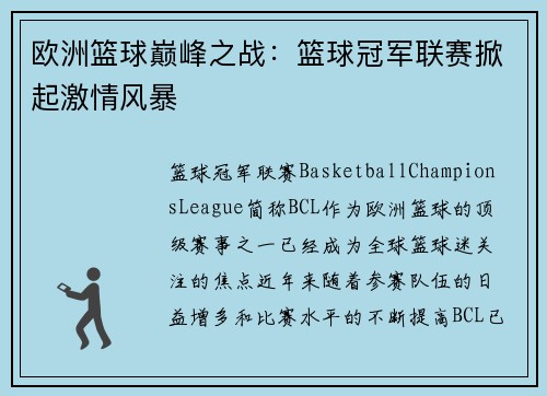 欧洲篮球巅峰之战：篮球冠军联赛掀起激情风暴
