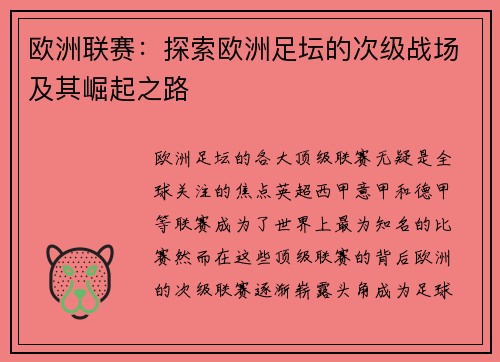 欧洲联赛：探索欧洲足坛的次级战场及其崛起之路