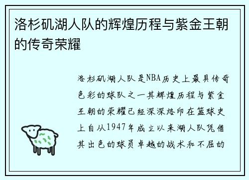 洛杉矶湖人队的辉煌历程与紫金王朝的传奇荣耀