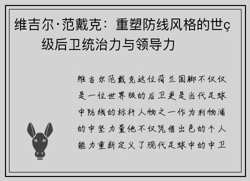 维吉尔·范戴克：重塑防线风格的世界级后卫统治力与领导力