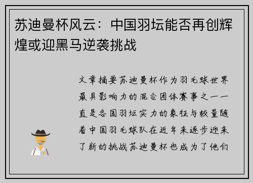 苏迪曼杯风云：中国羽坛能否再创辉煌或迎黑马逆袭挑战