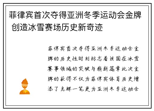 菲律宾首次夺得亚洲冬季运动会金牌 创造冰雪赛场历史新奇迹