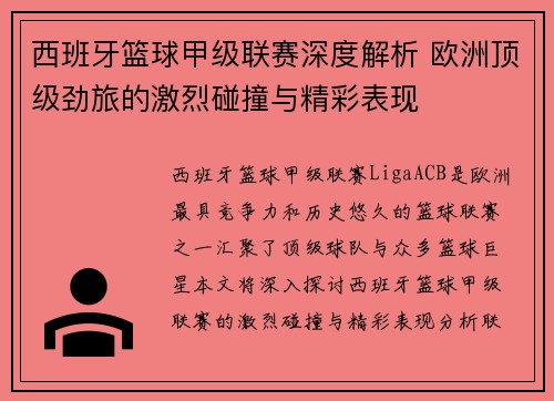 西班牙篮球甲级联赛深度解析 欧洲顶级劲旅的激烈碰撞与精彩表现