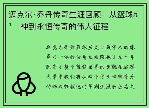 迈克尔·乔丹传奇生涯回顾：从篮球之神到永恒传奇的伟大征程