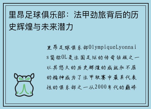 里昂足球俱乐部：法甲劲旅背后的历史辉煌与未来潜力