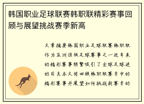 韩国职业足球联赛韩职联精彩赛事回顾与展望挑战赛季新高