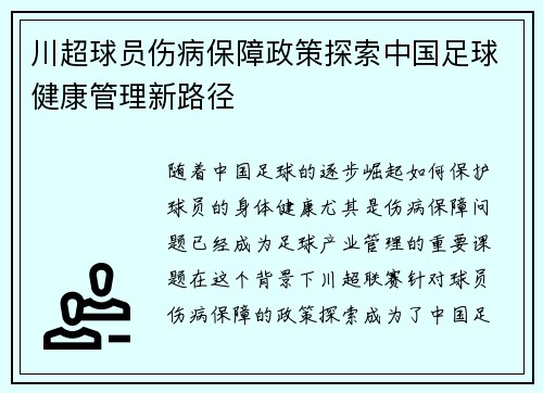 川超球员伤病保障政策探索中国足球健康管理新路径