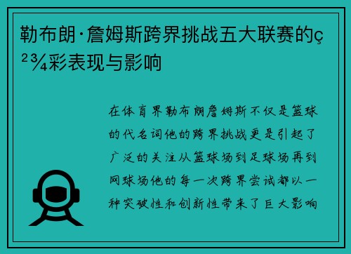 勒布朗·詹姆斯跨界挑战五大联赛的精彩表现与影响