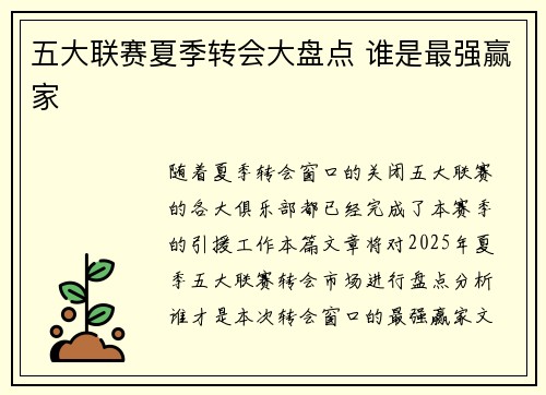 五大联赛夏季转会大盘点 谁是最强赢家