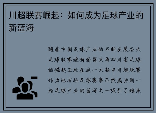 川超联赛崛起：如何成为足球产业的新蓝海