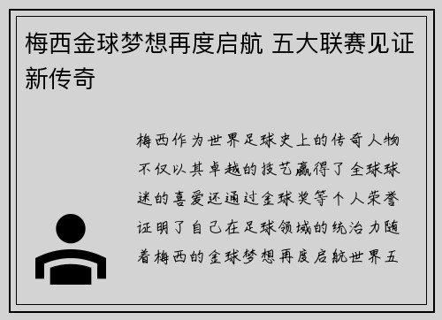 梅西金球梦想再度启航 五大联赛见证新传奇