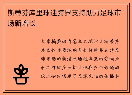 斯蒂芬库里球迷跨界支持助力足球市场新增长