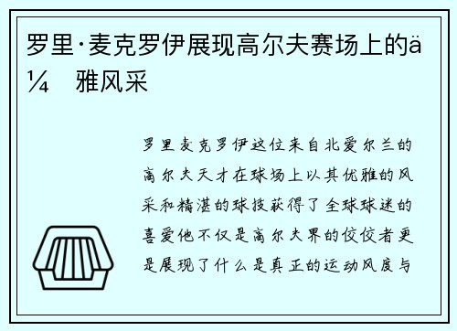 罗里·麦克罗伊展现高尔夫赛场上的优雅风采
