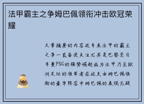 法甲霸主之争姆巴佩领衔冲击欧冠荣耀