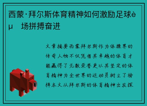西蒙·拜尔斯体育精神如何激励足球赛场拼搏奋进
