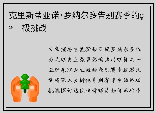 克里斯蒂亚诺·罗纳尔多告别赛季的终极挑战