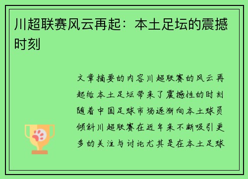 川超联赛风云再起：本土足坛的震撼时刻