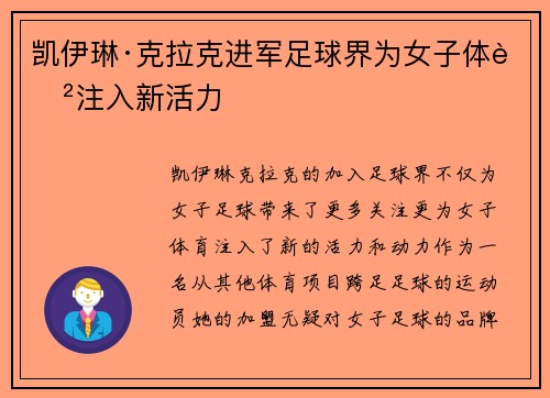 凯伊琳·克拉克进军足球界为女子体育注入新活力