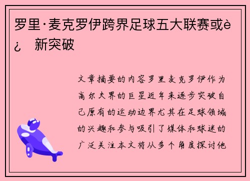 罗里·麦克罗伊跨界足球五大联赛或迎新突破