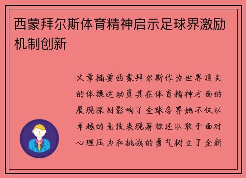 西蒙拜尔斯体育精神启示足球界激励机制创新