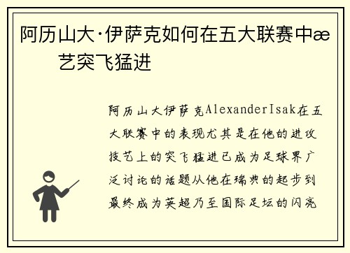阿历山大·伊萨克如何在五大联赛中技艺突飞猛进