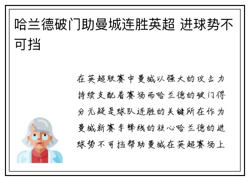 哈兰德破门助曼城连胜英超 进球势不可挡